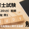 【過去問解説】平成31年（前期） 保育士試験〈社会福祉〉問１〈2019〉