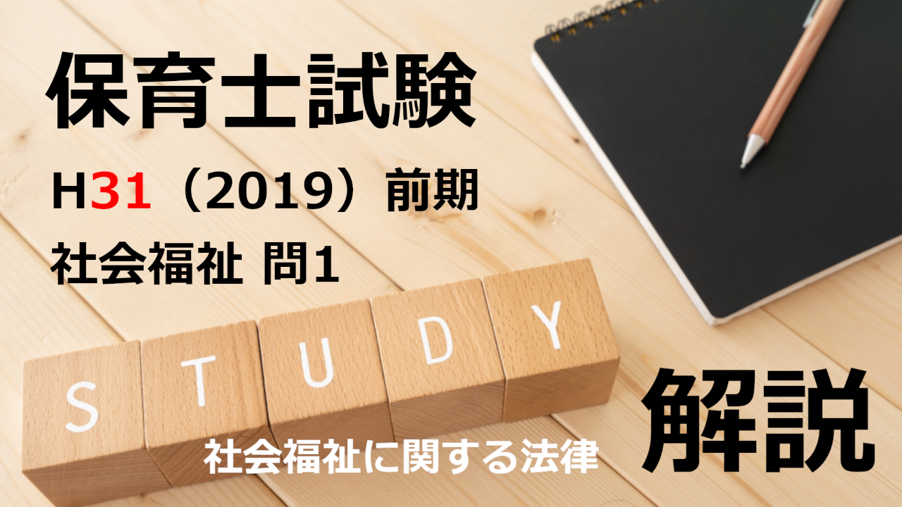 【過去問解説】平成31年（前期） 保育士試験〈社会福祉〉問１〈2019〉