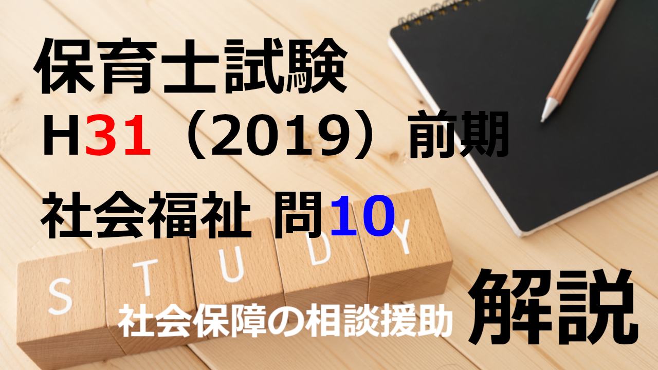 【過去問解説】平成31年（前期） 保育士試験〈社会福祉〉問10〈2019〉社会福祉の相談援助