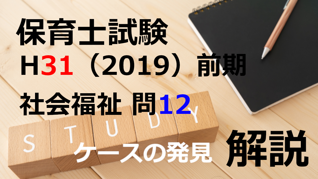 【過去問解説】平成31年（前期） 保育士試験〈社会福祉〉問12〈2019〉ケースワーク