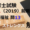 【過去問解説】平成31年（前期） 保育士試験〈社会福祉〉問13〈2019〉ストレングス