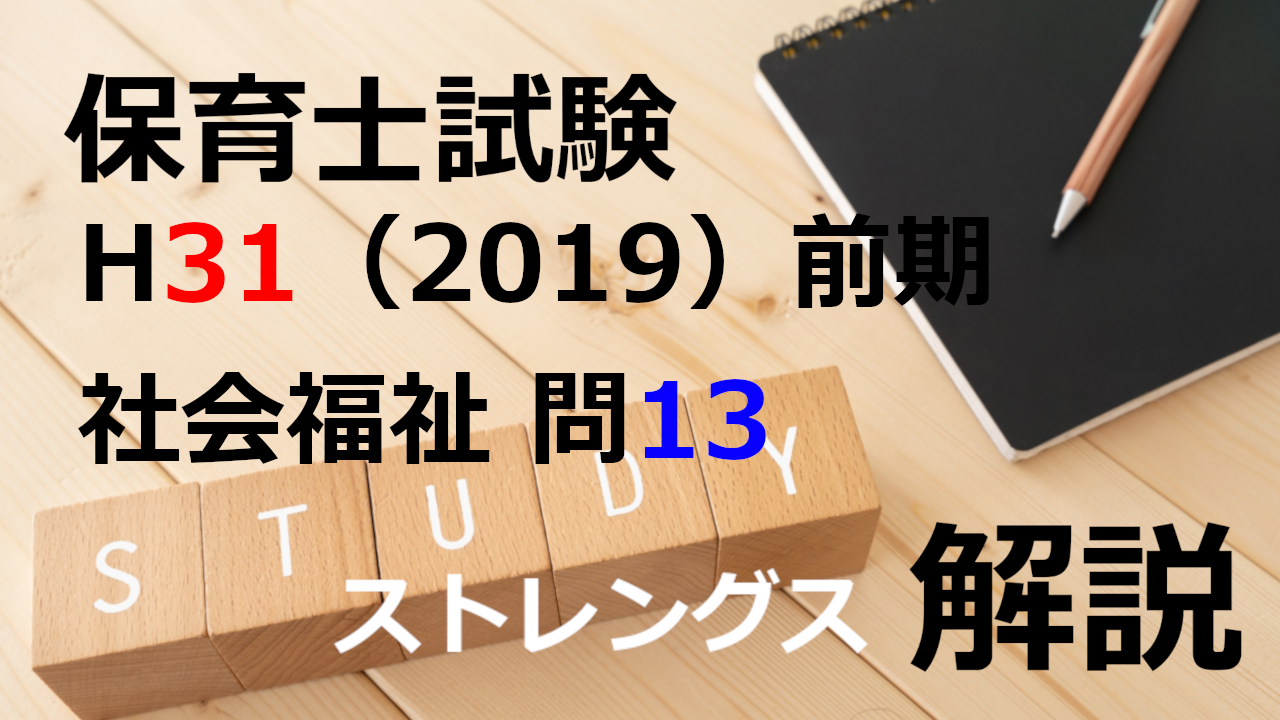 【過去問解説】平成31年（前期） 保育士試験〈社会福祉〉問13〈2019〉ストレングス