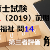 【過去問解説】平成31年（前期） 保育士試験〈社会福祉〉問14〈2019〉福祉サービスの評価