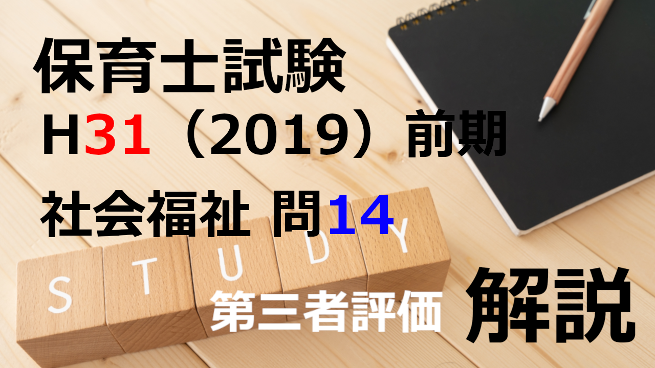 【過去問解説】平成31年（前期） 保育士試験〈社会福祉〉問14〈2019〉福祉サービスの評価