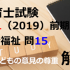 【過去問解説】平成31年（前期） 保育士試験〈社会福祉〉問15〈2019〉子どもの意見の尊重