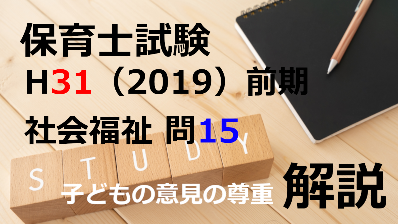 【過去問解説】平成31年（前期） 保育士試験〈社会福祉〉問15〈2019〉子どもの意見の尊重