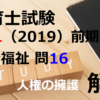 【過去問解説】平成31年（前期） 保育士試験〈社会福祉〉問16〈2019〉人権の擁護