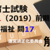 【過去問解説】平成31年（前期） 保育士試験〈社会福祉〉問17〈2019〉運営適正化委員会