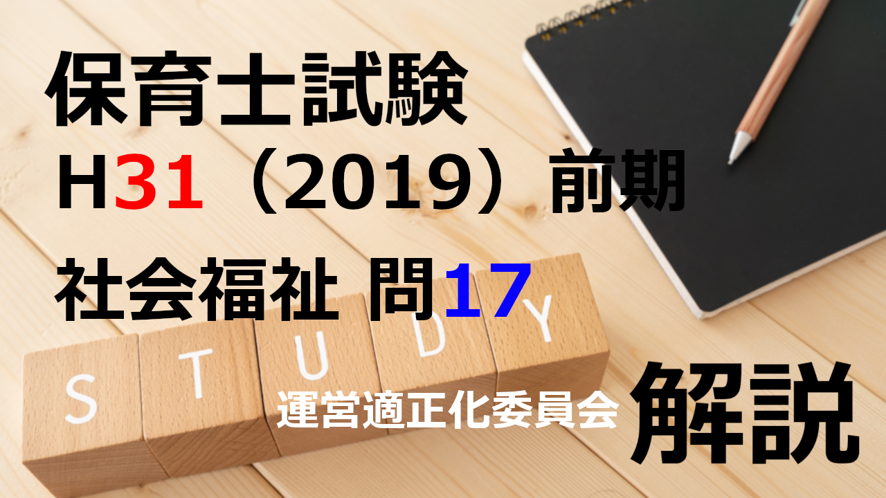 【過去問解説】平成31年（前期） 保育士試験〈社会福祉〉問17〈2019〉運営適正化委員会