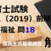 【過去問解説】平成31年（前期） 保育士試験〈社会福祉〉問18〈2019〉国民生活基礎調査