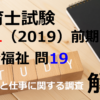 【過去問解説】平成31年（前期） 保育士試験〈社会福祉〉問19〈2019〉子育てと仕事に関する調査