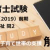 【過去問解説】平成31年（前期） 保育士試験〈社会福祉〉問２〈2019〉