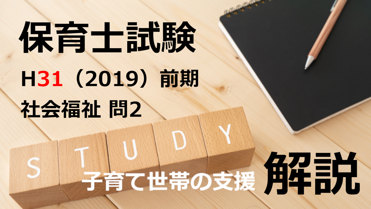 【過去問解説】平成31年（前期） 保育士試験〈社会福祉〉問２〈2019〉