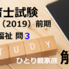 【過去問解説】平成31年（前期） 保育士試験〈社会福祉〉問３〈2019〉