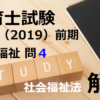 【過去問解説】平成31年（前期） 保育士試験〈社会福祉〉問４〈2019〉