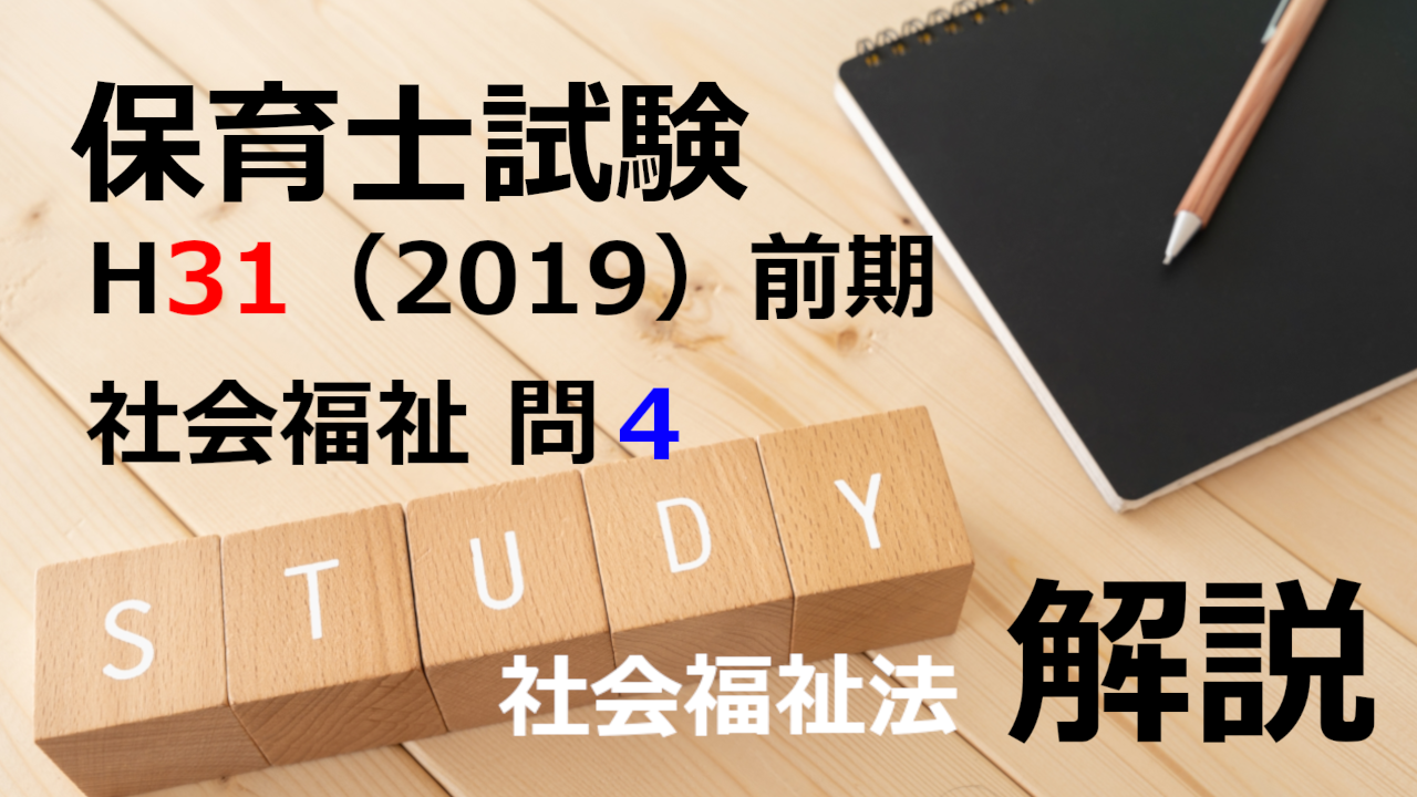 【過去問解説】平成31年（前期） 保育士試験〈社会福祉〉問４〈2019〉