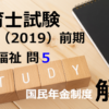 【過去問解説】平成31年（前期） 保育士試験〈社会福祉〉問５〈2019〉