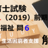 【過去問解説】平成31年（前期） 保育士試験〈社会福祉〉問６〈2019〉