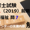 【過去問解説】平成31年（前期） 保育士試験〈社会福祉〉問7〈2019〉