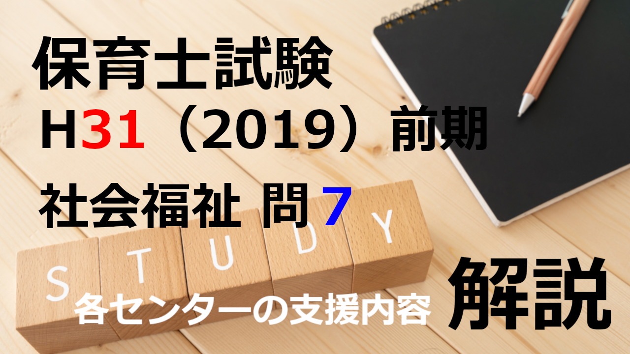 【過去問解説】平成31年（前期） 保育士試験〈社会福祉〉問7〈2019〉