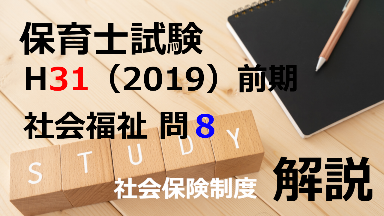 【過去問解説】平成31年（前期） 保育士試験〈社会福祉〉問８〈2019〉