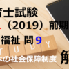 【過去問解説】平成31年（前期） 保育士試験〈社会福祉〉問９〈2019〉日本の社会保障制度