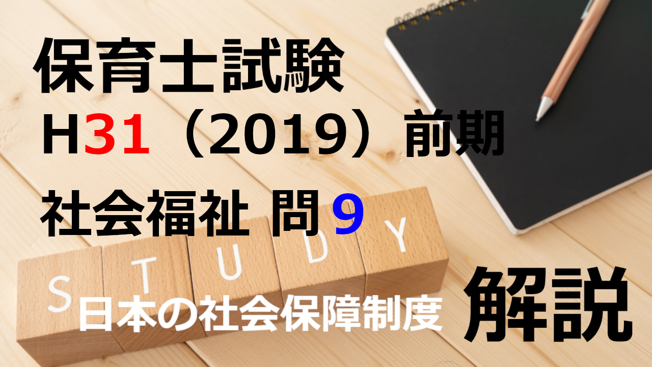 【過去問解説】平成31年（前期） 保育士試験〈社会福祉〉問９〈2019〉日本の社会保障制度