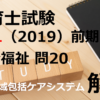 【過去問解説】平成31年（前期） 保育士試験〈社会福祉〉問20〈2019〉地域包括ケアシステム