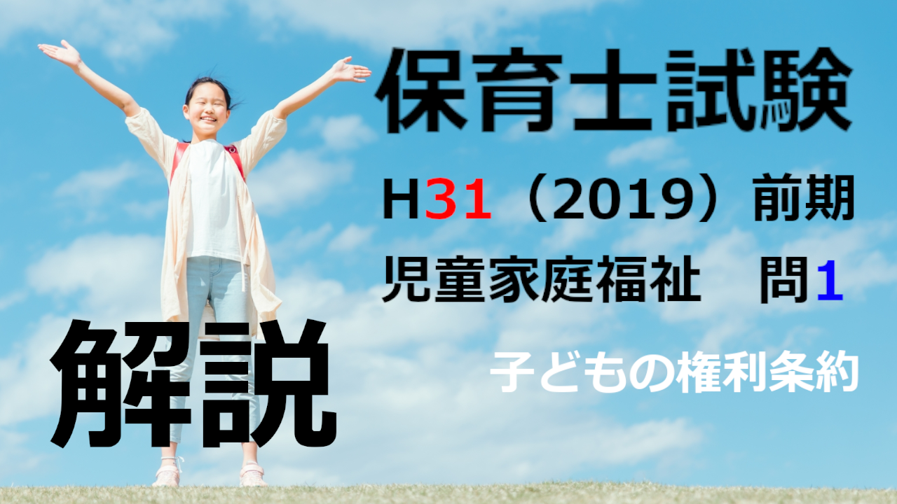 【過去問解説】平成31年（前期） 保育士試験〈児童家庭福祉〉問１〈2019〉子どもの権利条約