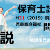 【過去問解説】平成31年（前期） 保育士試験〈児童家庭福祉〉問10〈2019〉放課後児童クラブ