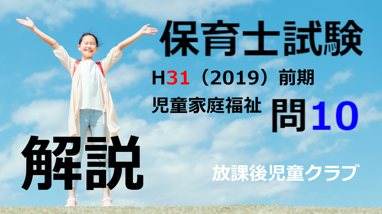 【過去問解説】平成31年（前期） 保育士試験〈児童家庭福祉〉問10〈2019〉放課後児童クラブ