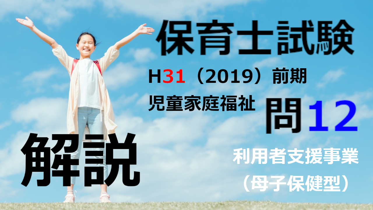 【過去問解説】平成31年（前期） 保育士試験〈児童家庭福祉〉問12〈2019〉利用者支援事業（母子保健型）