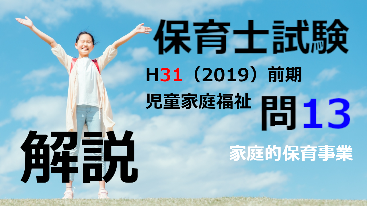 【過去問解説】平成31年（前期） 保育士試験〈児童家庭福祉〉問13〈2019〉家庭的保育事業