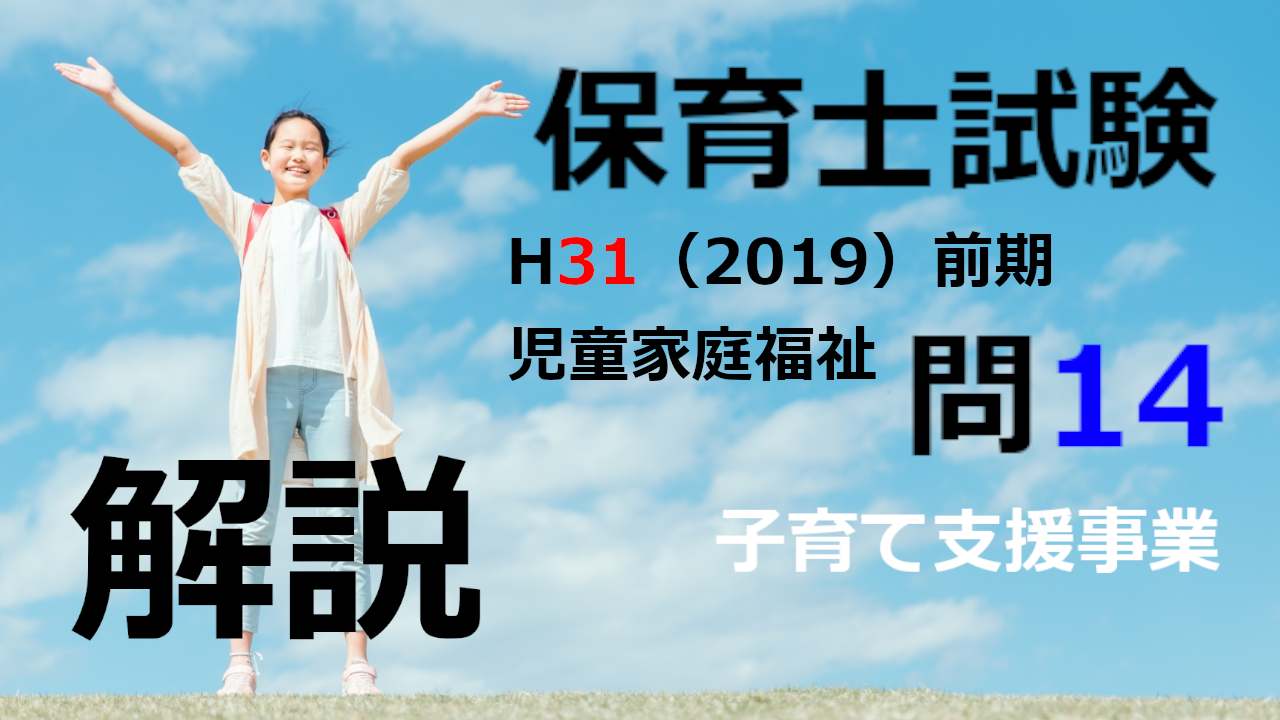 【過去問解説】平成31年（前期） 保育士試験〈児童家庭福祉〉問14〈2019〉子育て支援事業