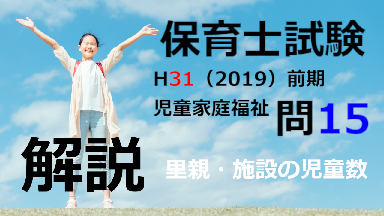 【過去問解説】平成31年（前期） 保育士試験〈児童家庭福祉〉問15〈2019〉里親・施設の児童数