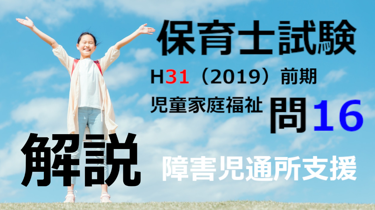 【過去問解説】平成31年（前期） 保育士試験〈児童家庭福祉〉問16〈2019〉障害児通所支援