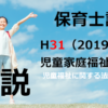 【過去問解説】平成31年（前期） 保育士試験〈児童家庭福祉〉問２〈2019〉児童福祉に関する法律の制定年