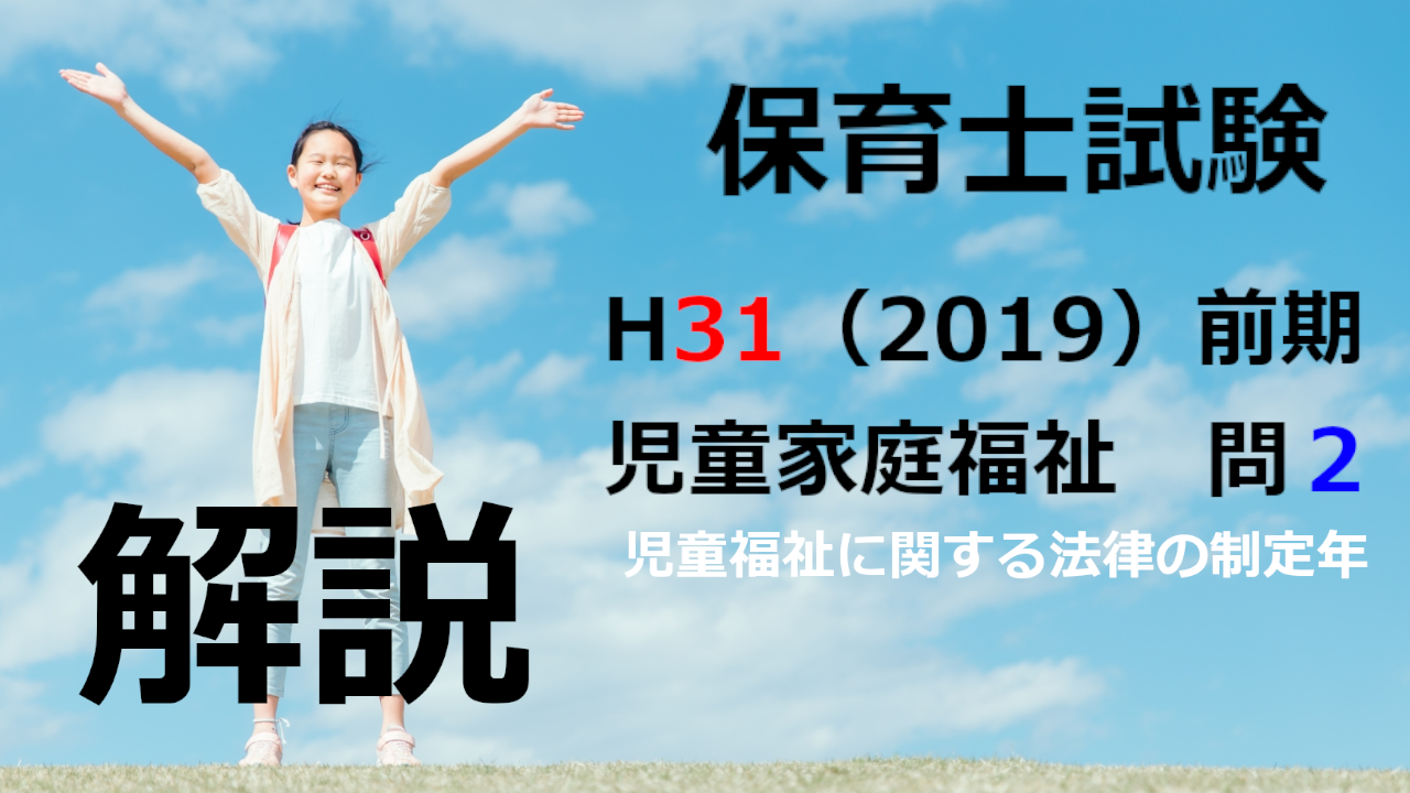 【過去問解説】平成31年（前期） 保育士試験〈児童家庭福祉〉問２〈2019〉児童福祉に関する法律の制定年