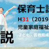 【過去問解説】平成31年（前期） 保育士試験〈児童家庭福祉〉問３〈2019〉子ども・若者支援育成法