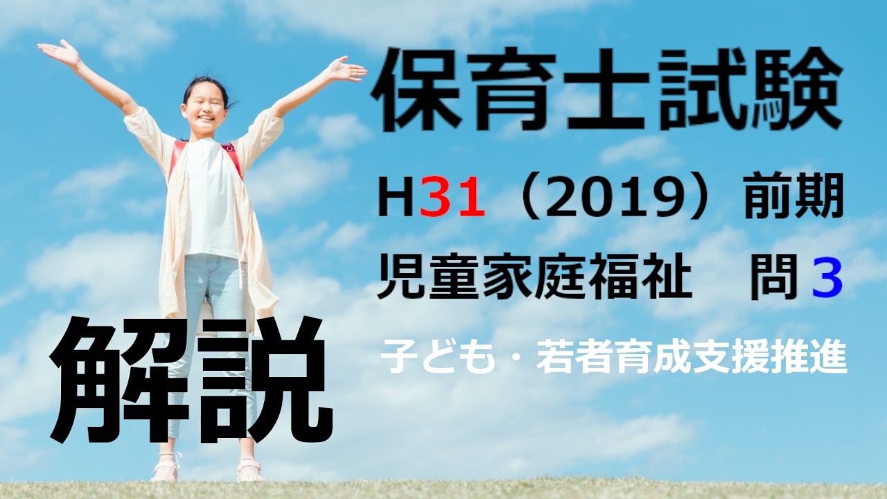 【過去問解説】平成31年（前期） 保育士試験〈児童家庭福祉〉問３〈2019〉子ども・若者支援育成法