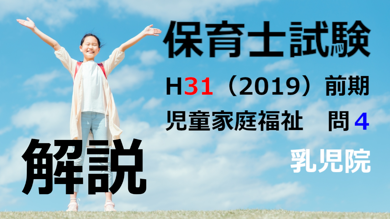 【過去問解説】平成31年（前期） 保育士試験〈児童家庭福祉〉問４〈2019〉乳児院