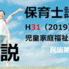 【過去問解説】平成31年（前期） 保育士試験〈児童家庭福祉〉問５〈2019〉民法820条等