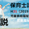 【過去問解説】平成31年（前期） 保育士試験〈児童家庭福祉〉問８〈2019〉児童福祉施設