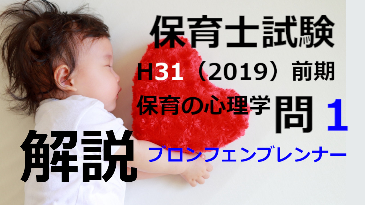 【過去問解説】平成31年（前期） 保育士試験〈保育の心理学〉問1〈2019〉生態学的システム論