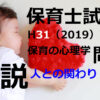 【過去問解説】平成31年（前期） 保育士試験〈保育の心理学〉問11〈2019〉人との関わり