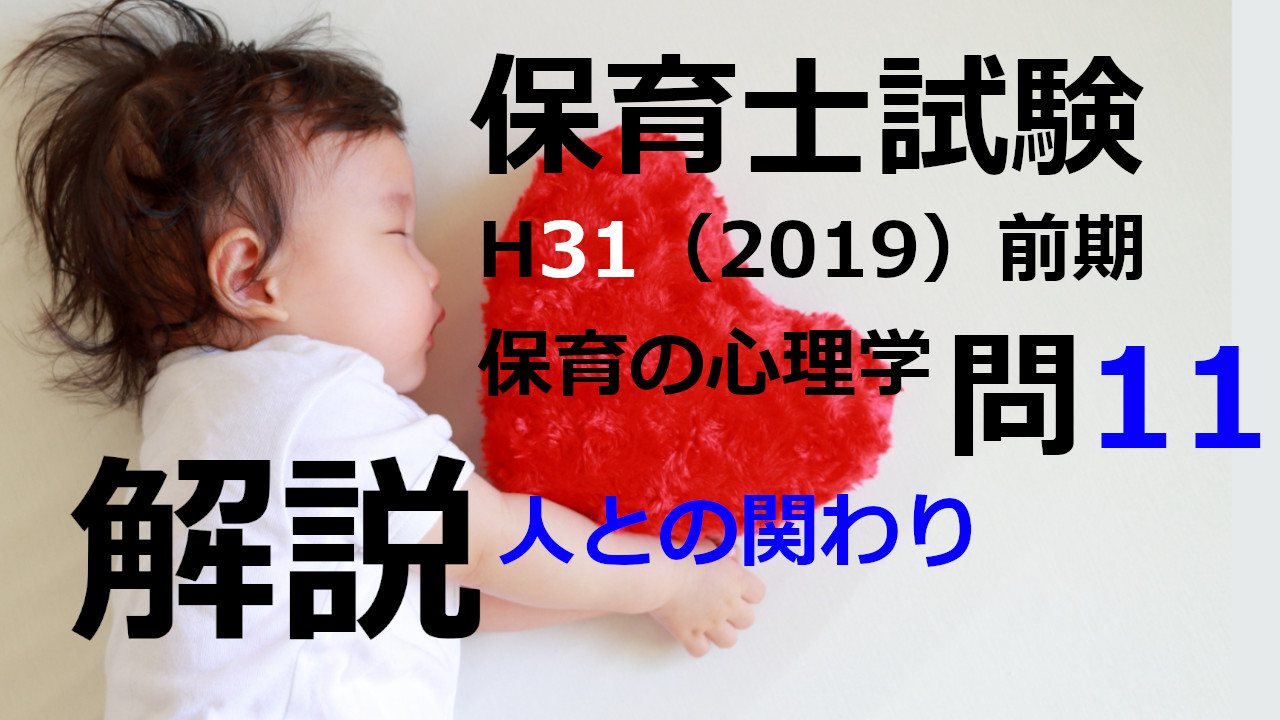 【過去問解説】平成31年（前期） 保育士試験〈保育の心理学〉問11〈2019〉人との関わり