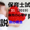 【過去問解説】平成31年（前期） 保育士試験〈保育の心理学〉問12〈2019〉数の概念