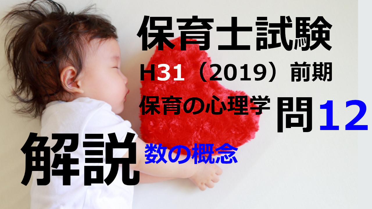 【過去問解説】平成31年（前期） 保育士試験〈保育の心理学〉問12〈2019〉数の概念