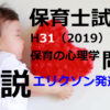 【過去問解説】平成31年（前期） 保育士試験〈保育の心理学〉問13〈2019〉エリクソンの発達段階説