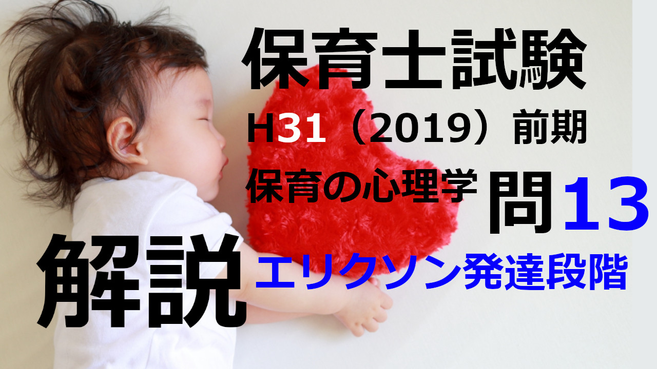 【過去問解説】平成31年（前期） 保育士試験〈保育の心理学〉問13〈2019〉エリクソンの発達段階説